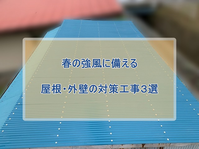 春の強風に備える屋根・外壁の対策工事３選